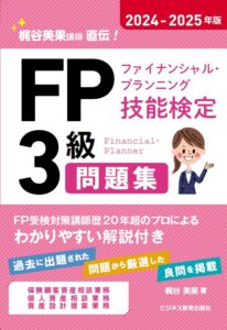 2024-2025年版　ＦＰ（ファイナンシャル・プランニング技能検定） ３級問題集