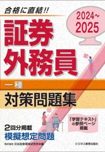 2024～2025　証券外務員（一種）対策問題集