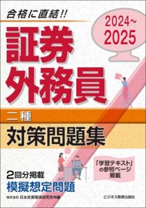 2024～2025　証券外務員（二種）対策問題集