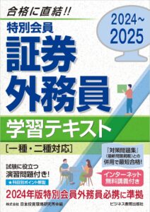 2024-2025　特別会員　証券外務員　学習テキスト（一・二種対応）＜無料インターネット講義付＞