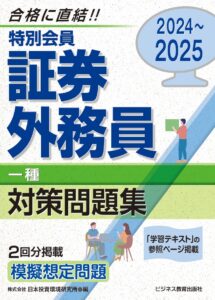 2024-2025　特別会員　証券外務員　一種　対策問題集