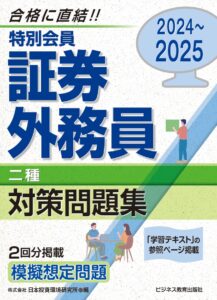 2024-2025　特別会員　証券外務員　二種　対策問題集