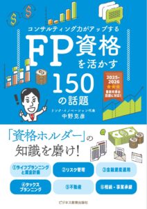 2025年度版 コンサルティング力がアップするFP資格を活かす150の話題