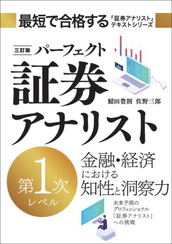 三訂版 パーフェクト証券アナリスト第1次レベル