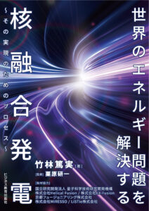 世界のエネルギー問題を解決する核融合発電～その実現のためのプロセス～