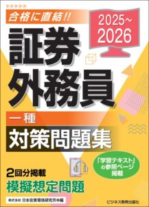 2025-2026　証券外務員　一種　対策問題集