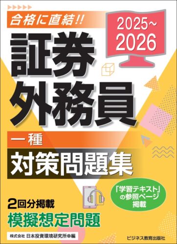2025-2026 証券外務員 一種 対策問題集