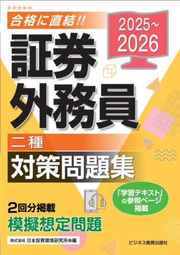 2025-2026 証券外務員 二種 対策問題集