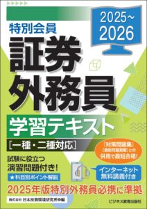 2025-2026　特別会員　証券外務員学習テキスト