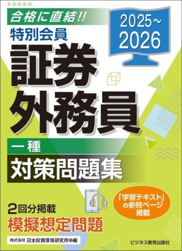 2025-2026 特別会員 証券外務員一種対策問題集