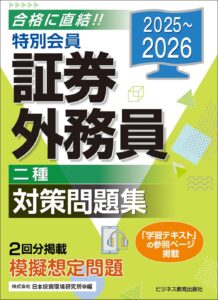 2025-2026　特別会員　証券外務員二種対策問題集