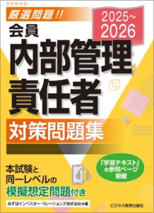 2025-2026会員 内部管理責任者 対策問題集