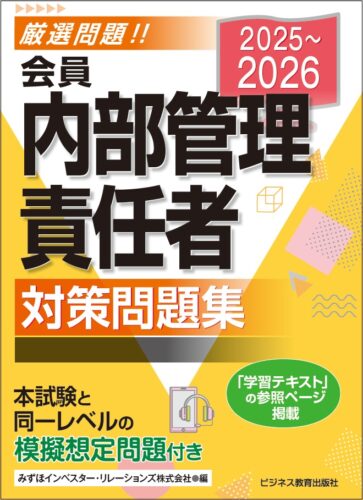 2025-2026会員 内部管理責任者 対策問題集