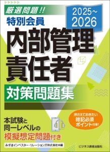 2025-2026特別会員 内部管理責任者 対策問題集