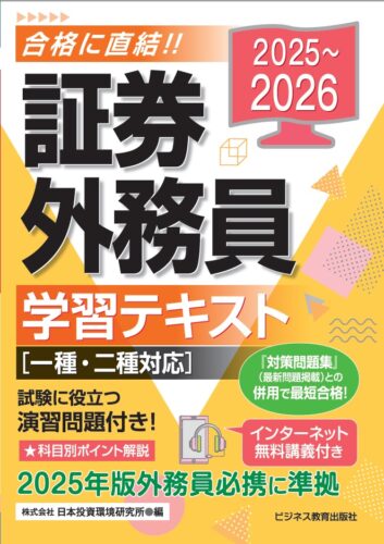 2025-2026 証券外務員学習テキスト(一種・二種対応)