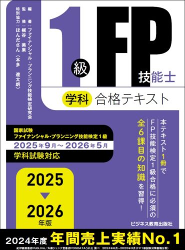 2025-2026 年版 1級 FP 技能士(学科)合格テキスト