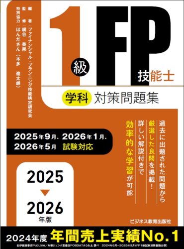 2025-2026 年版 1級FP技能士(学科)対策問題集