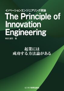 The Principle of Innovation Engineering イノベーションエンジニアリング原論