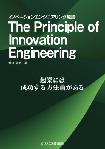 The Principle of Innovation Engineering イノベーションエンジニアリング原論