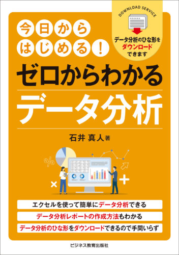 今日からはじめる！ ゼロからわかるデータ分析