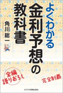 よくわかる金利予想の教科書