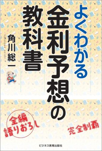 よくわかる金利予想の教科書