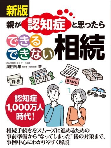 新版 親が認知症と思ったら できるできない相続