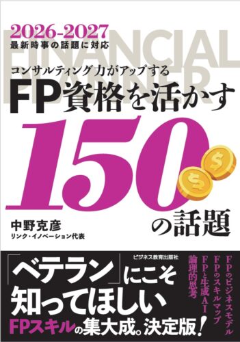 2026年度版　コンサルティング力がアップする　FP資格を活かす150の話題