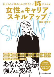女性のキャリアスキルアップ