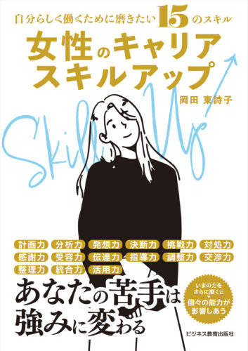 女性のキャリアスキルアップ