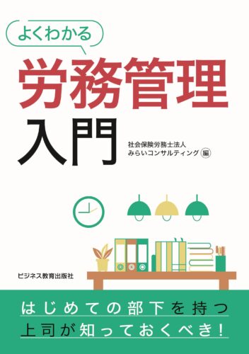 はじめての部下を持つ上司が知っておくべき！よくわかる労務管理入門