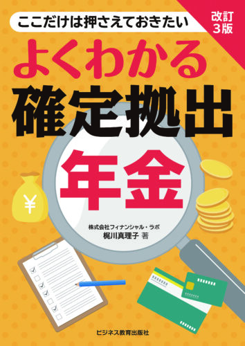 【改訂３版】 よくわかる確定拠出年金