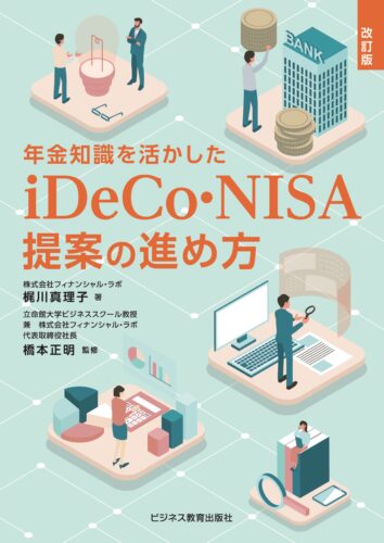 改訂版　年金知識を活かしたiDeCo・NISA提案の進め方