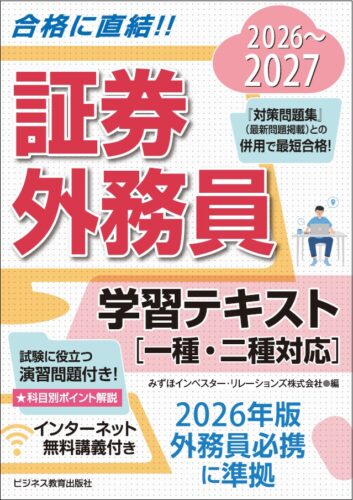 2026-2027　証券外務員学習テキスト（一種・二種対応）