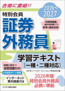2026-2027　特別会員 証券外務員 学習テキスト
