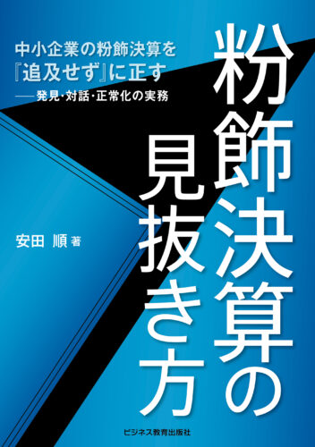 粉飾決算の見抜き方 中小企業の粉飾決算を『追及せず』に正す—発見・対話・正常化の実務