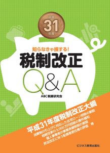 平成31年度 税制改正Q&A