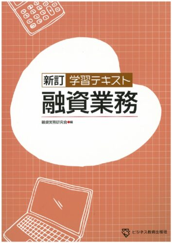 新訂 学習テキスト　融資業務　