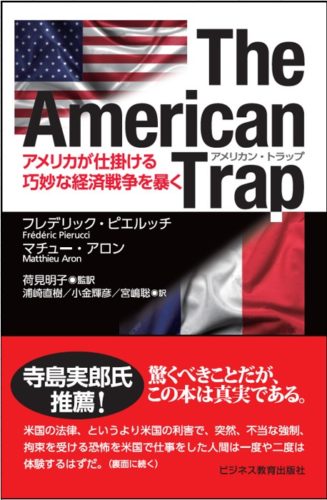 The American Trapアメリカン・トラップ―アメリカが仕掛ける巧妙な経済戦争を暴く（原題『Le Piège Américain』）