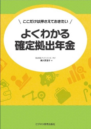 よくわかる確定拠出年金コース【3ヶ月コース】