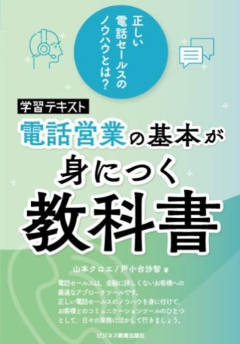 電話営業の基本が身につくコース