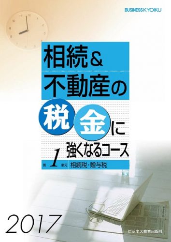 相続&不動産の税金に強くなるコース【3ヶ月コース】