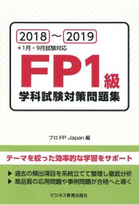 2018~2019 FP1級学科試験対策問題集