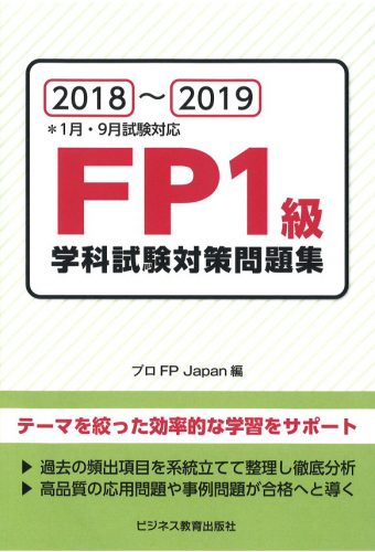 2018~2019 FP1級学科試験対策問題集