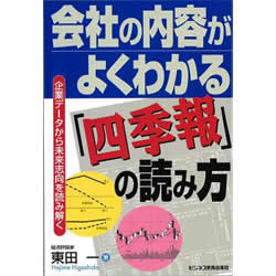 会社の内容がよくわかる「四季報」の読み方