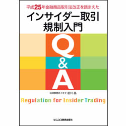 平成25年金融商品取引法改正を踏まえたインサイダー取引規制入門Ｑ＆Ａ