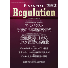 FINANCIAL Regulation(フィナンシャル・レギュレーション)Vol.2 2013 WINTER―金融機関のための規制対応情報