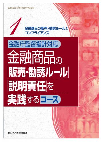 金融商品の「販売・勧誘ルール」「説明責任」を実践するコース【2ヶ月コース】
