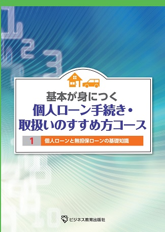 個人ローン手続き・取扱いのすすめ方コース【3ヶ月コース】