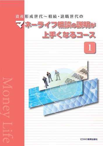 資産形成世代～相続・退職世代の マネーライフ相談の説明が上手くなるコース【2ヶ月コース】